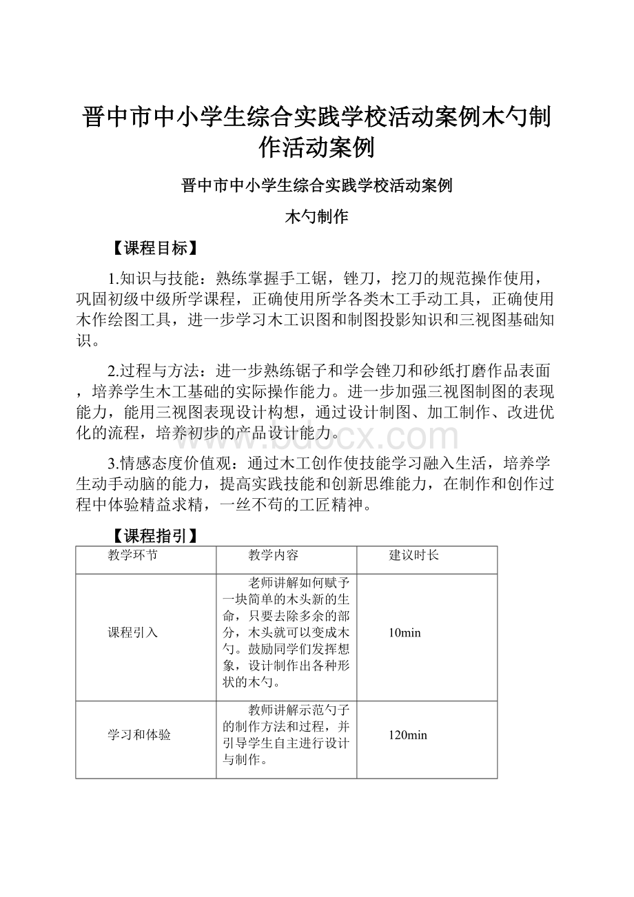 晋中市中小学生综合实践学校活动案例木勺制作活动案例.docx_第1页