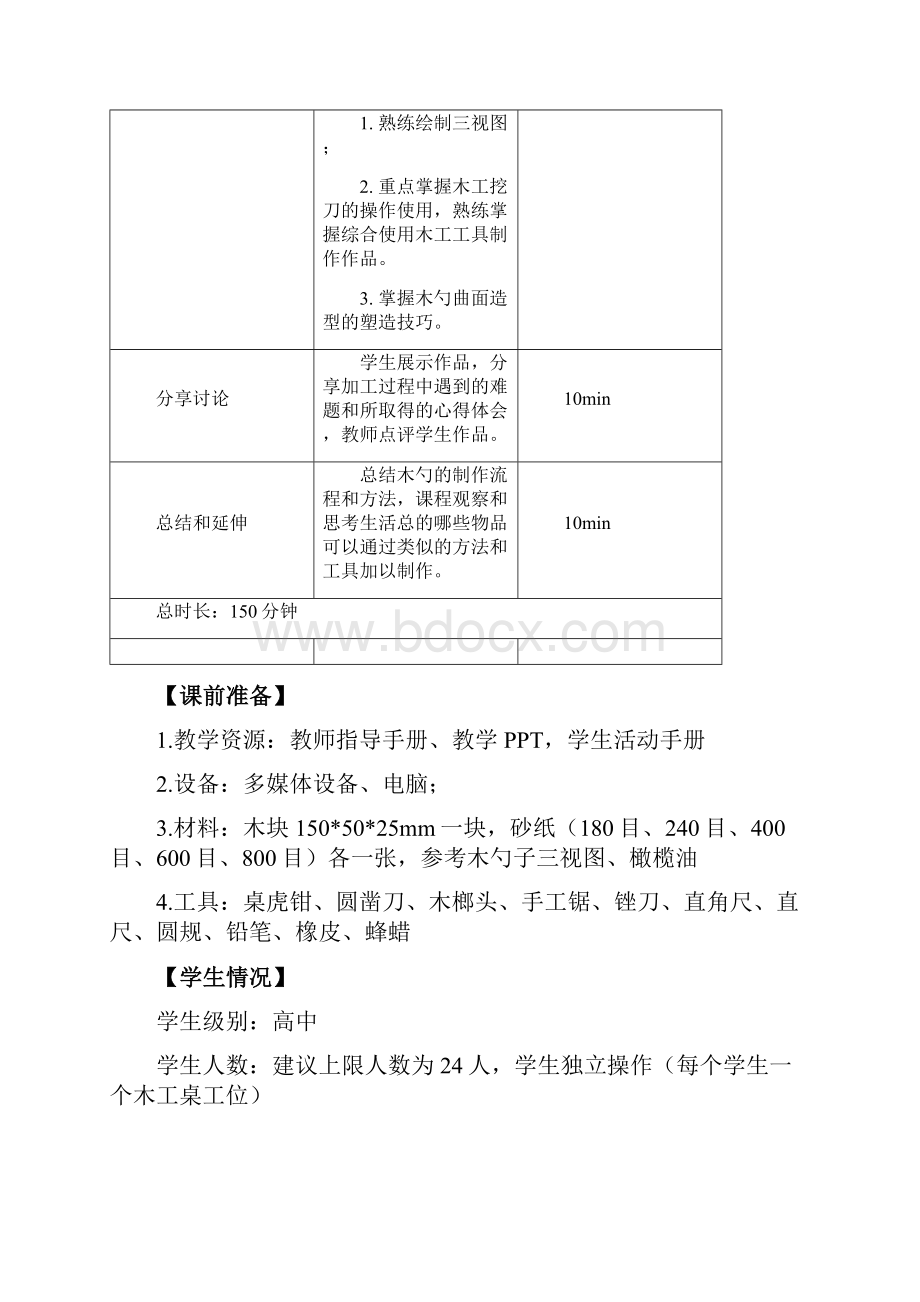 晋中市中小学生综合实践学校活动案例木勺制作活动案例.docx_第2页