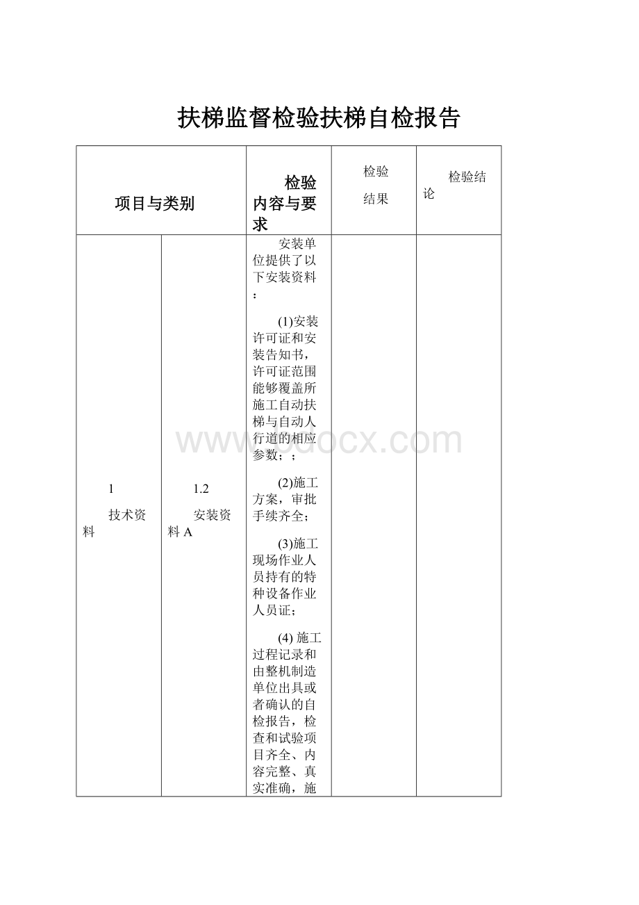 扶梯监督检验扶梯自检报告.docx