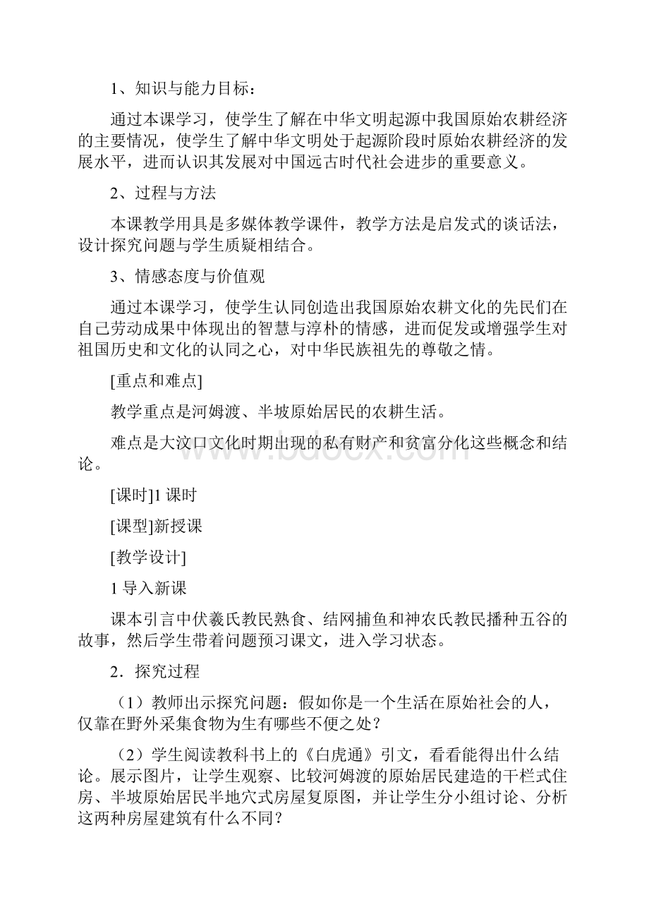 人教版七年级上册历史教案法制渗透.docx_第3页