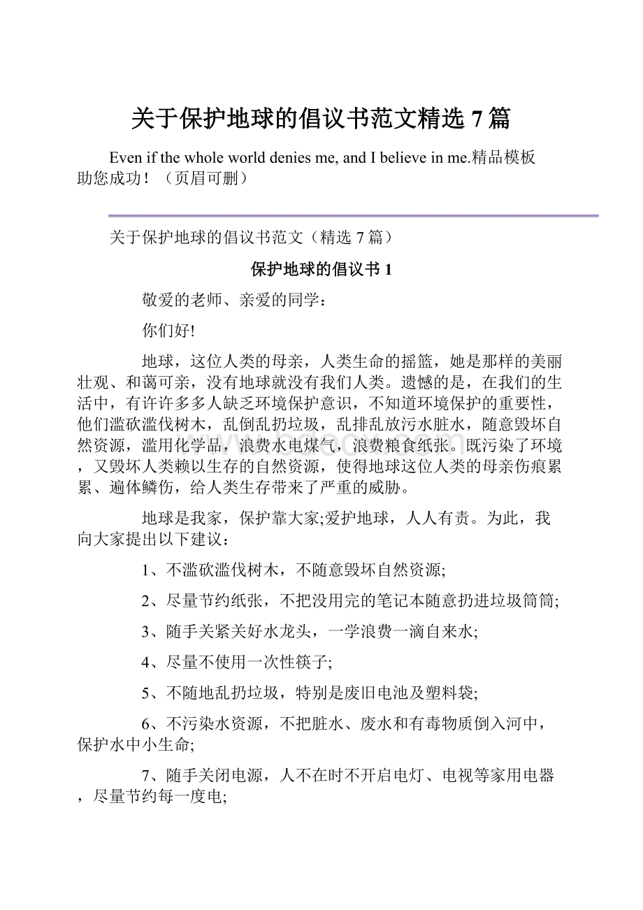 关于保护地球的倡议书范文精选7篇.docx_第1页