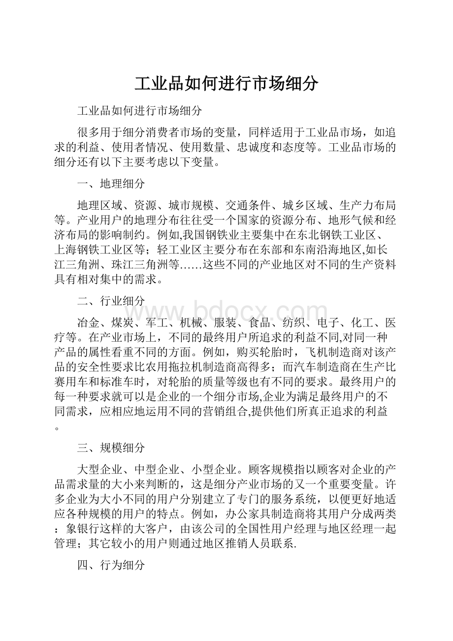 工业品如何进行市场细分.docx_第1页