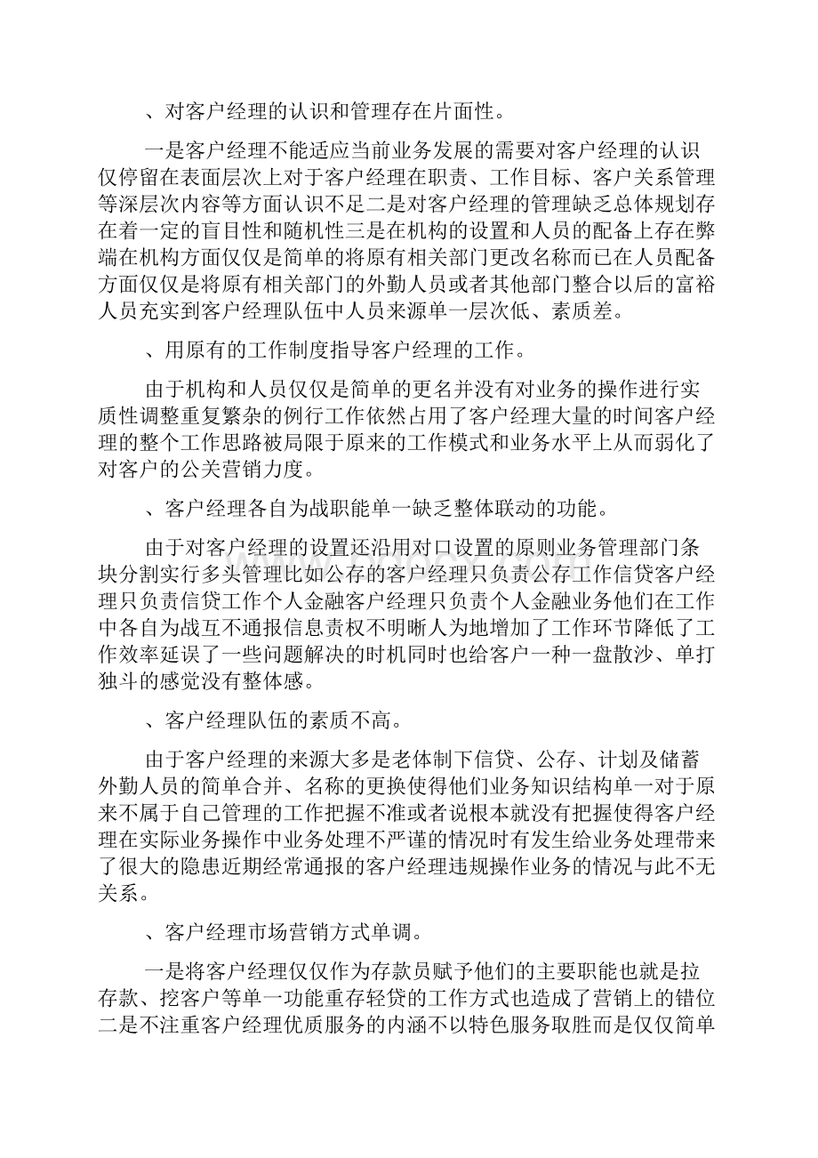 我国商业银行客户经理制度存在的问题与对策可编辑doc.docx_第2页