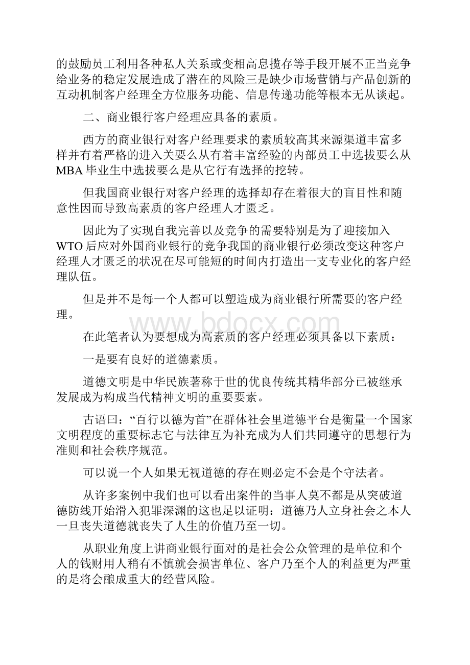 我国商业银行客户经理制度存在的问题与对策可编辑doc.docx_第3页