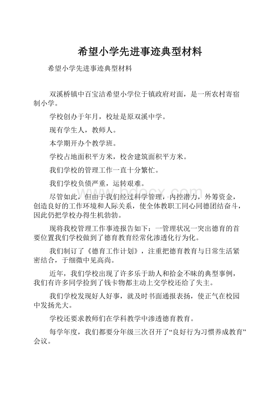 希望小学先进事迹典型材料.docx