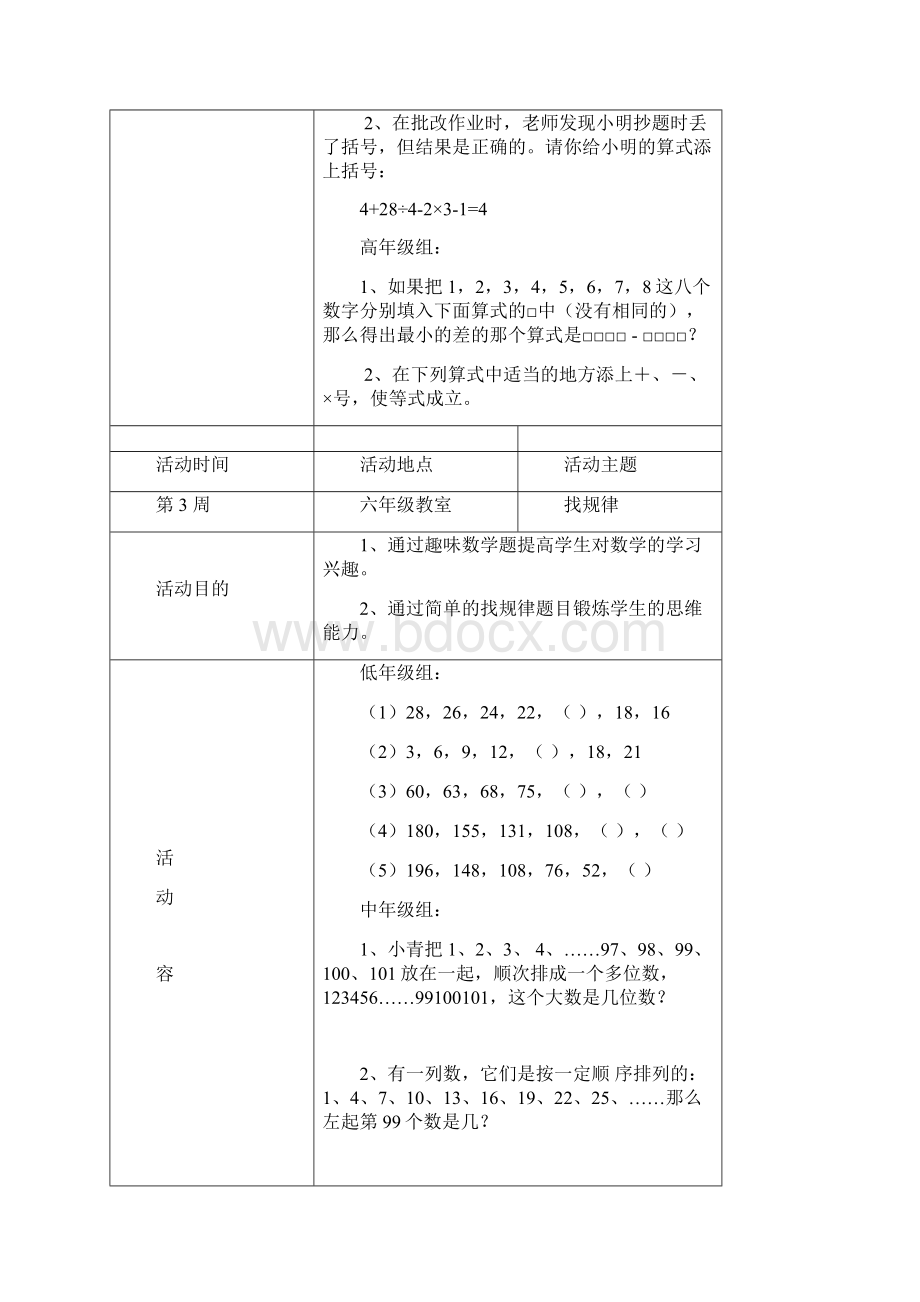 奥数兴趣小组精彩活动记录簿表.docx_第3页