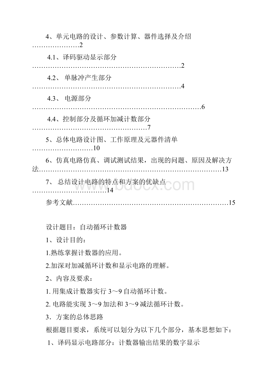 电子课程设计自动循环计数器资料.docx_第2页