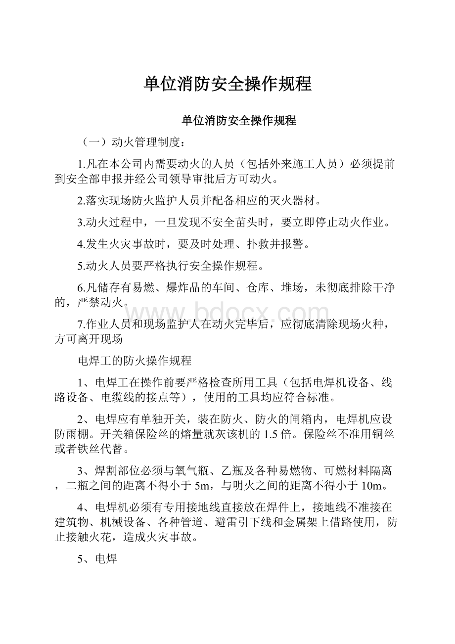 单位消防安全操作规程.docx_第1页