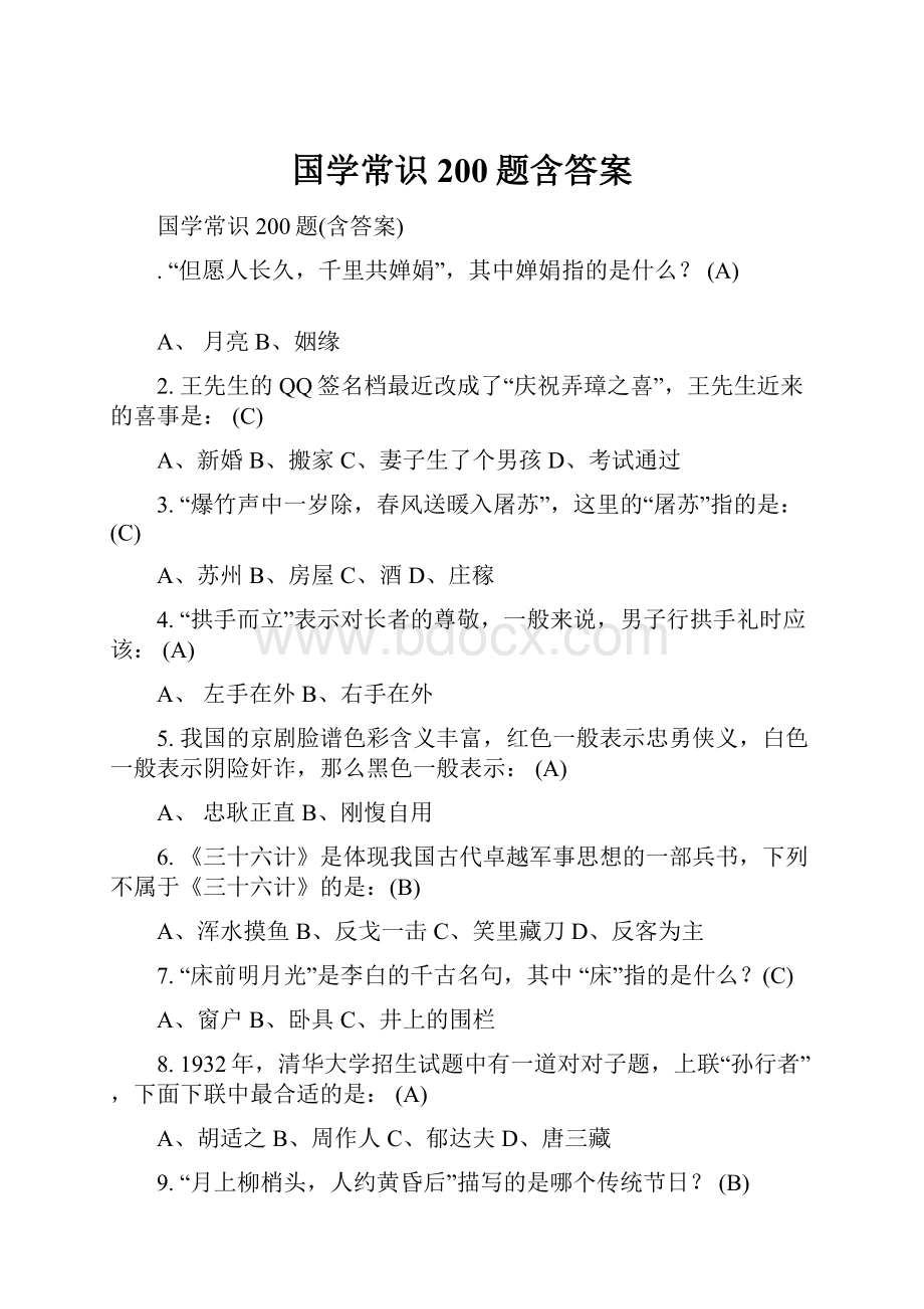 国学常识200题含答案.docx