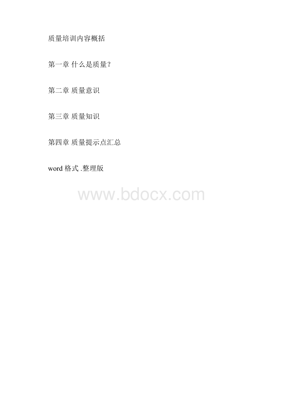 质量培训内容概括.docx_第3页