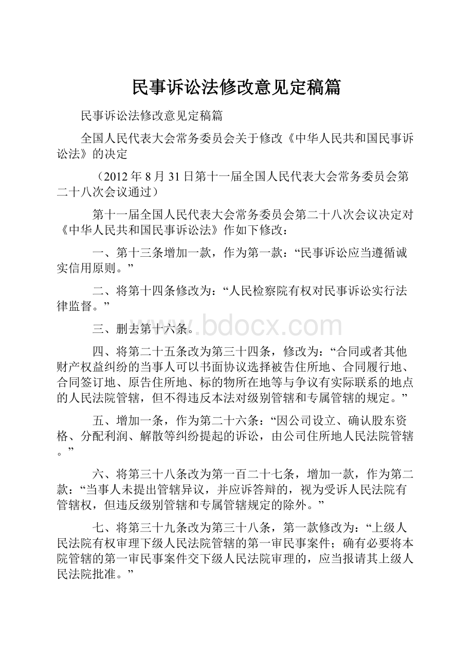 民事诉讼法修改意见定稿篇.docx