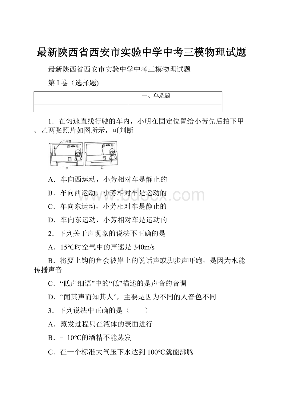 最新陕西省西安市实验中学中考三模物理试题.docx