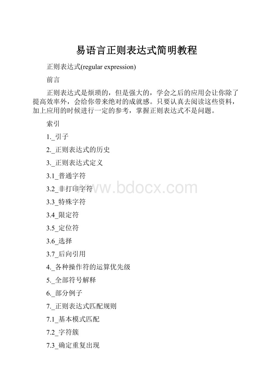 易语言正则表达式简明教程.docx