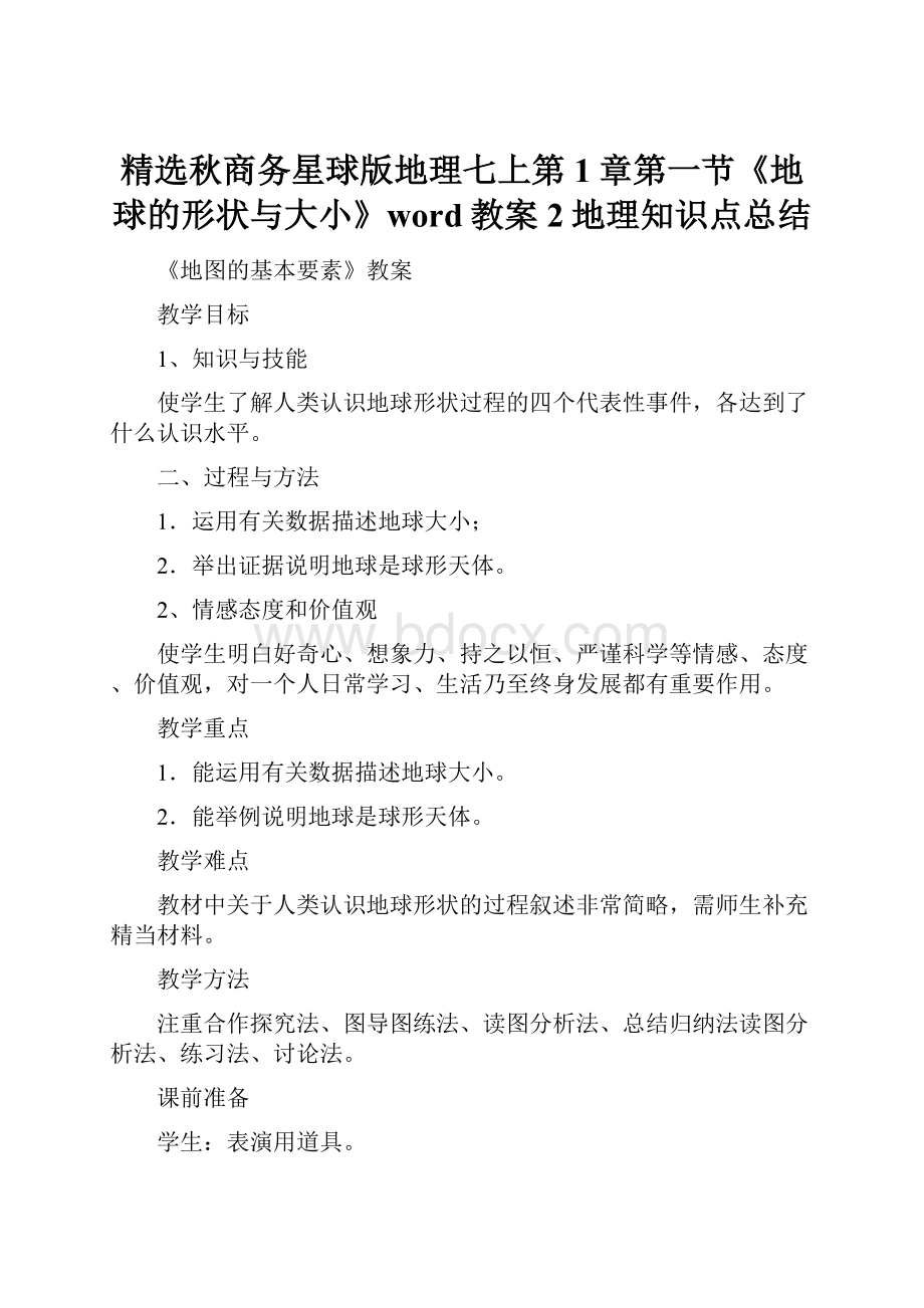 精选秋商务星球版地理七上第1章第一节《地球的形状与大小》word教案2地理知识点总结.docx