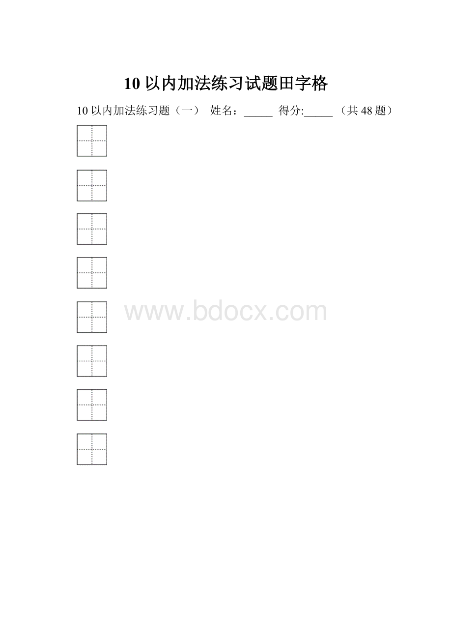 10以内加法练习试题田字格.docx