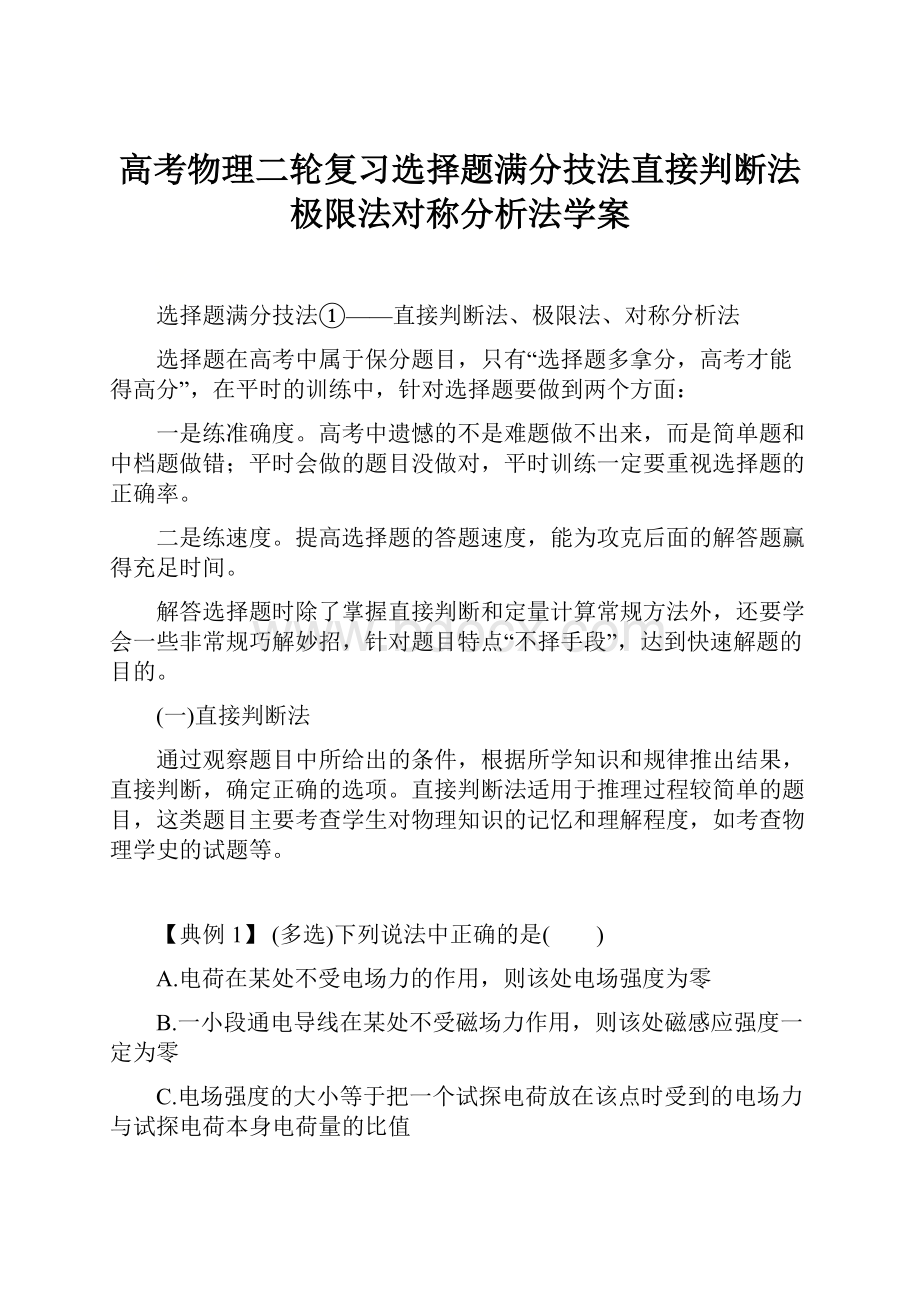 高考物理二轮复习选择题满分技法直接判断法极限法对称分析法学案.docx