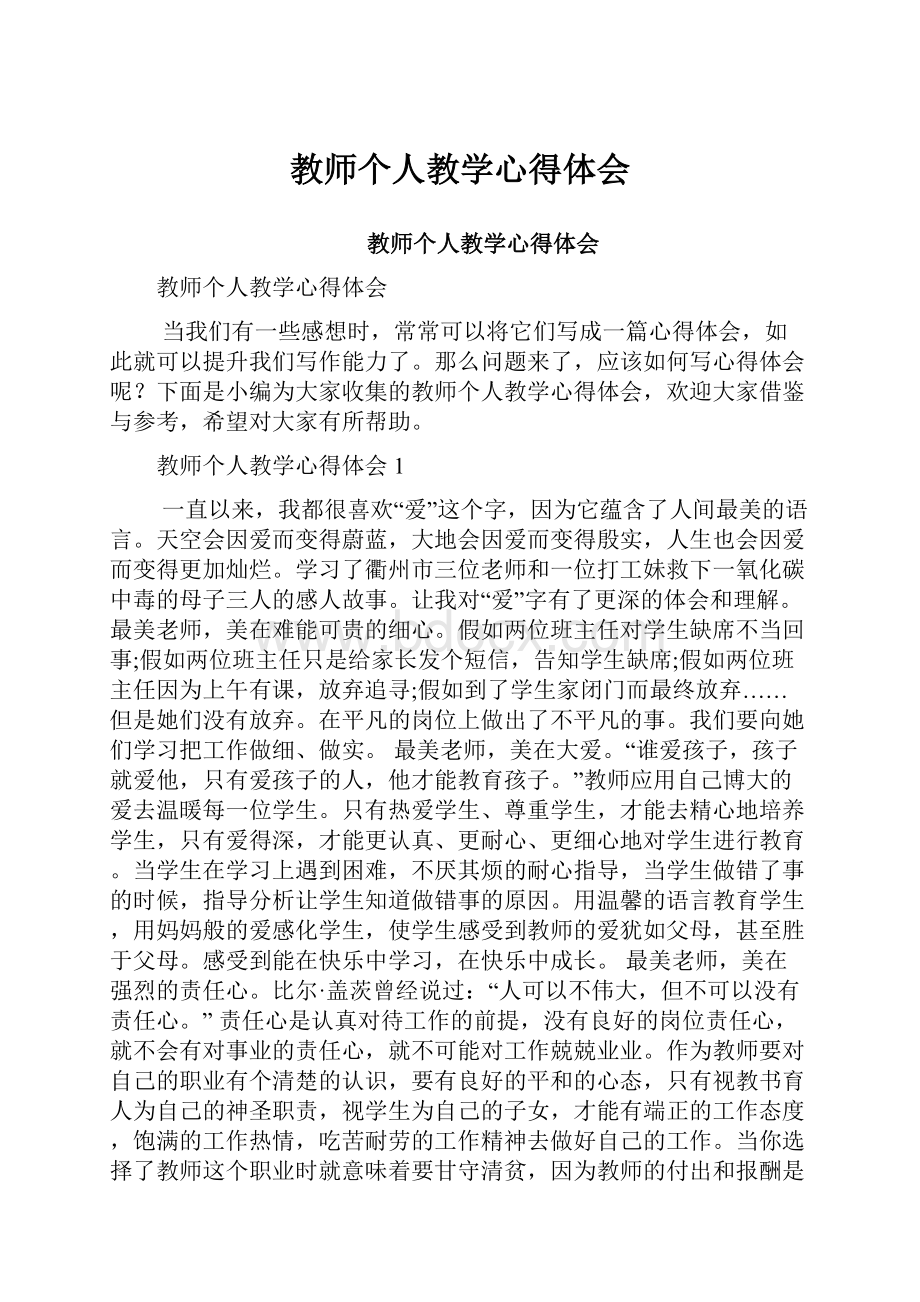 教师个人教学心得体会.docx_第1页