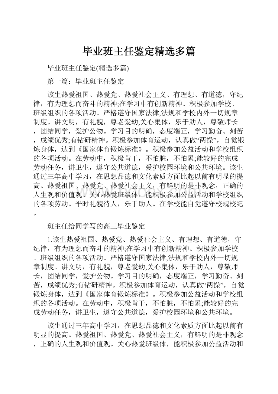 毕业班主任鉴定精选多篇.docx