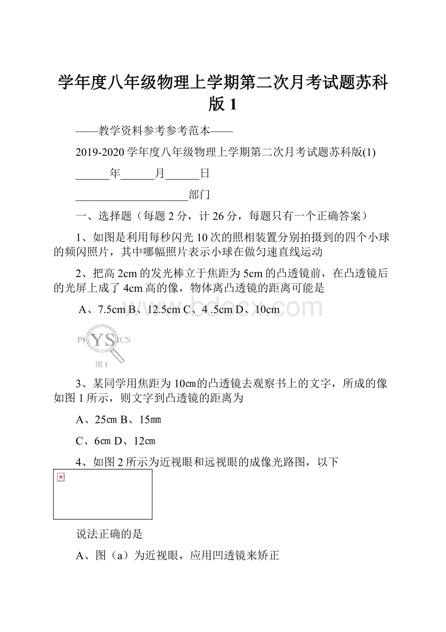 学年度八年级物理上学期第二次月考试题苏科版1.docx