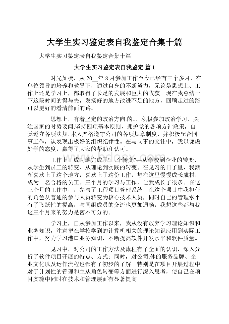 大学生实习鉴定表自我鉴定合集十篇.docx