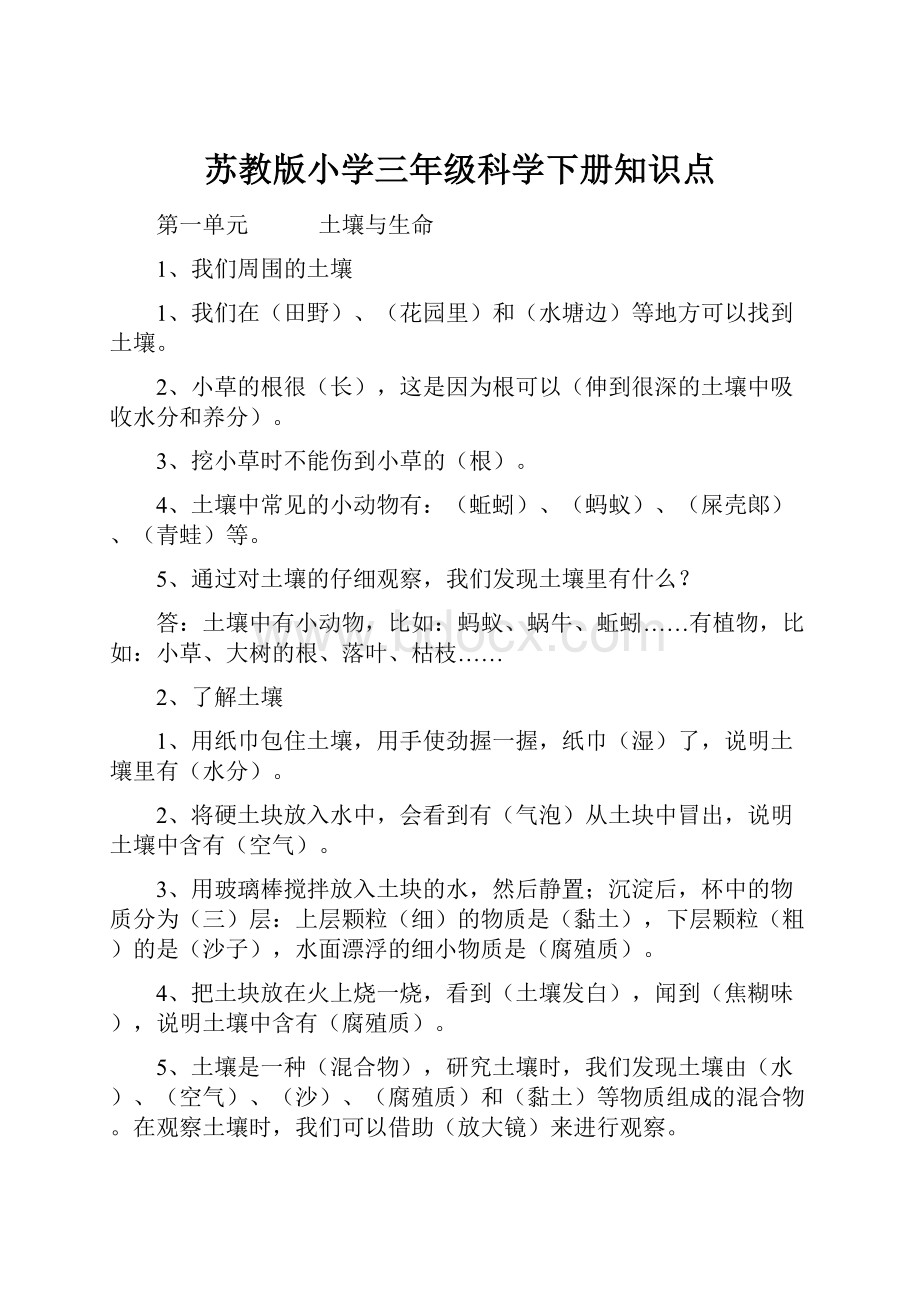 苏教版小学三年级科学下册知识点.docx