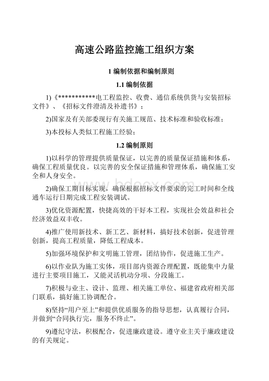 高速公路监控施工组织方案.docx