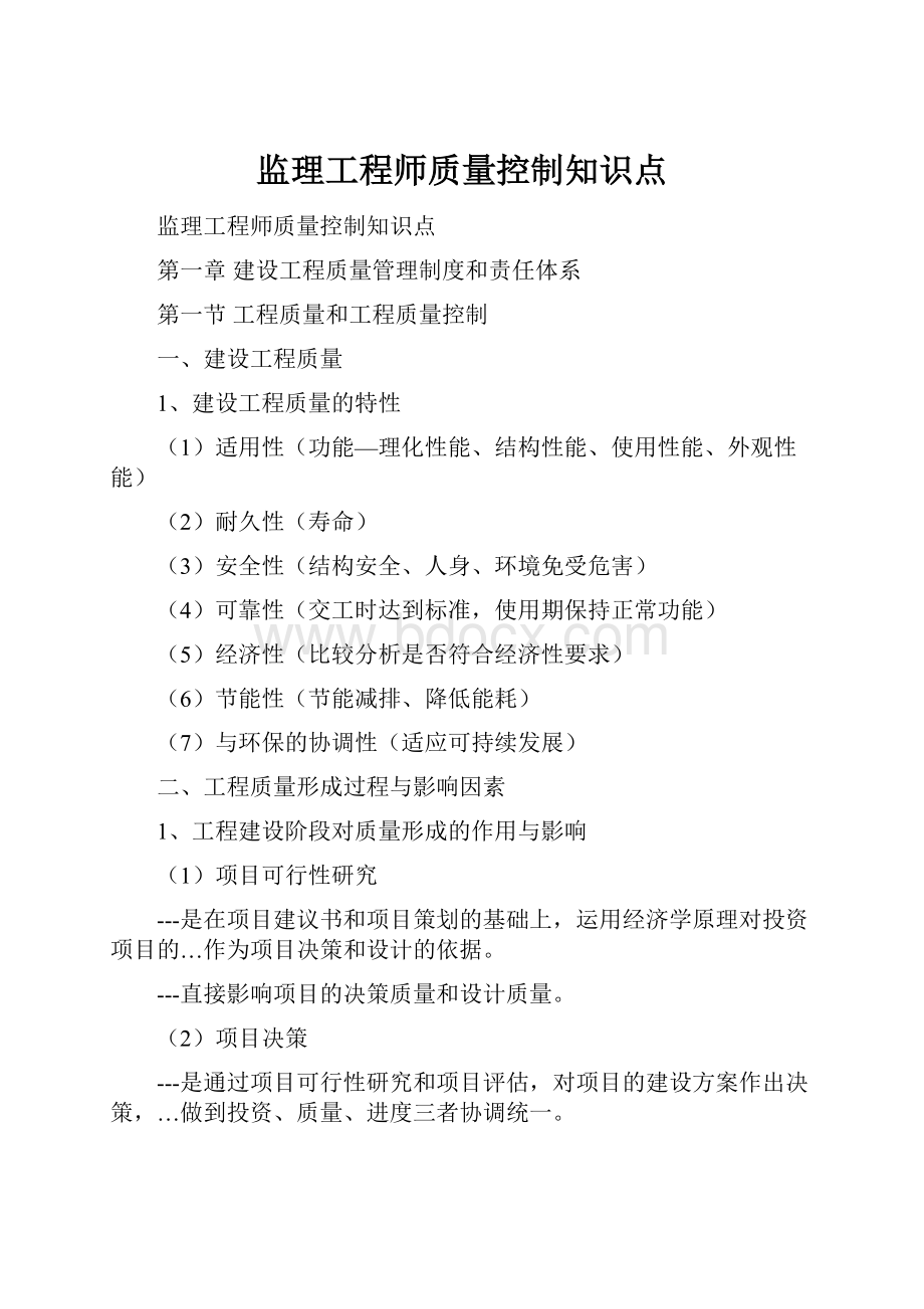 监理工程师质量控制知识点.docx