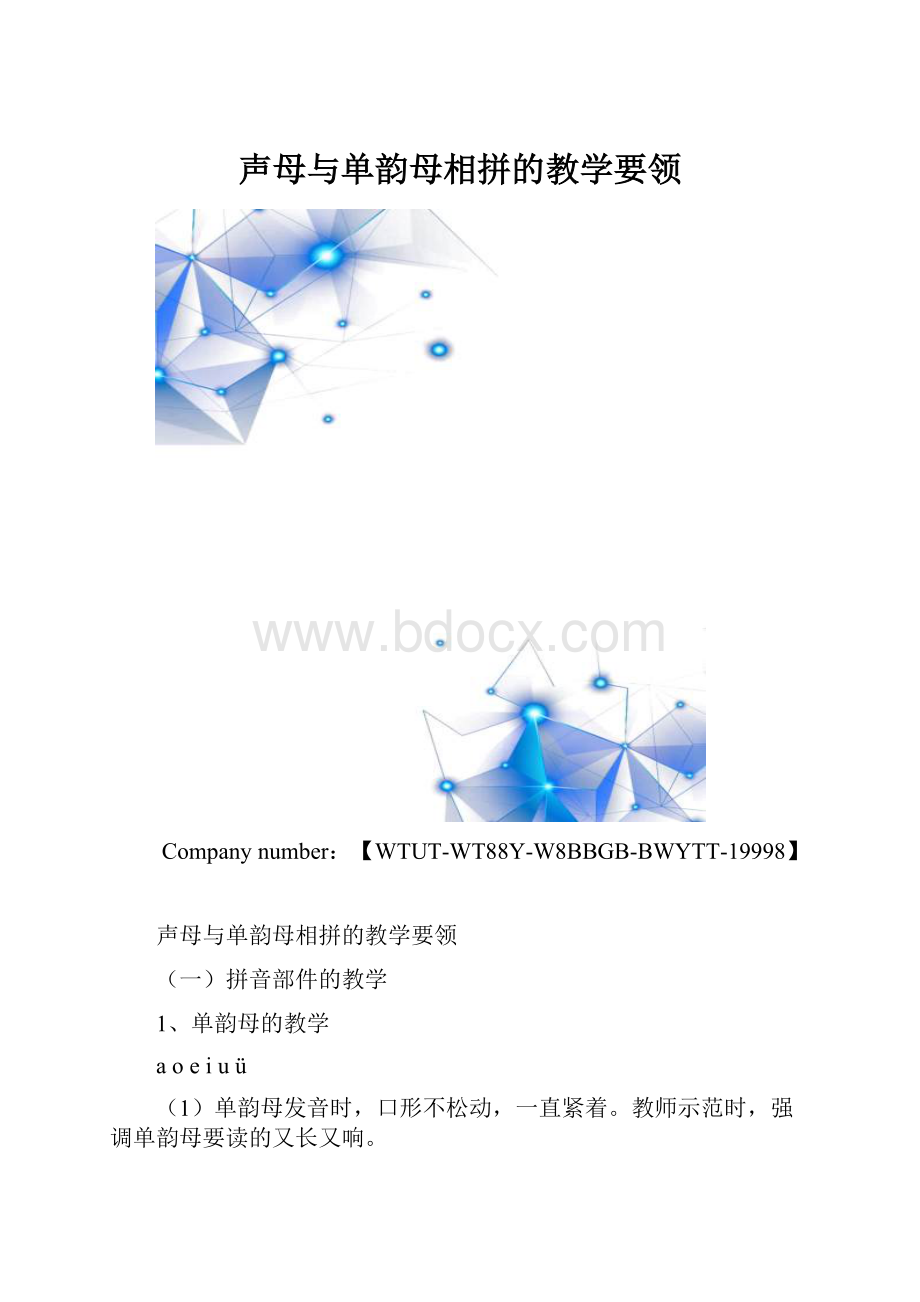 声母与单韵母相拼的教学要领.docx_第1页