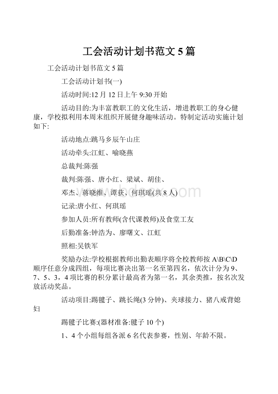 工会活动计划书范文5篇.docx