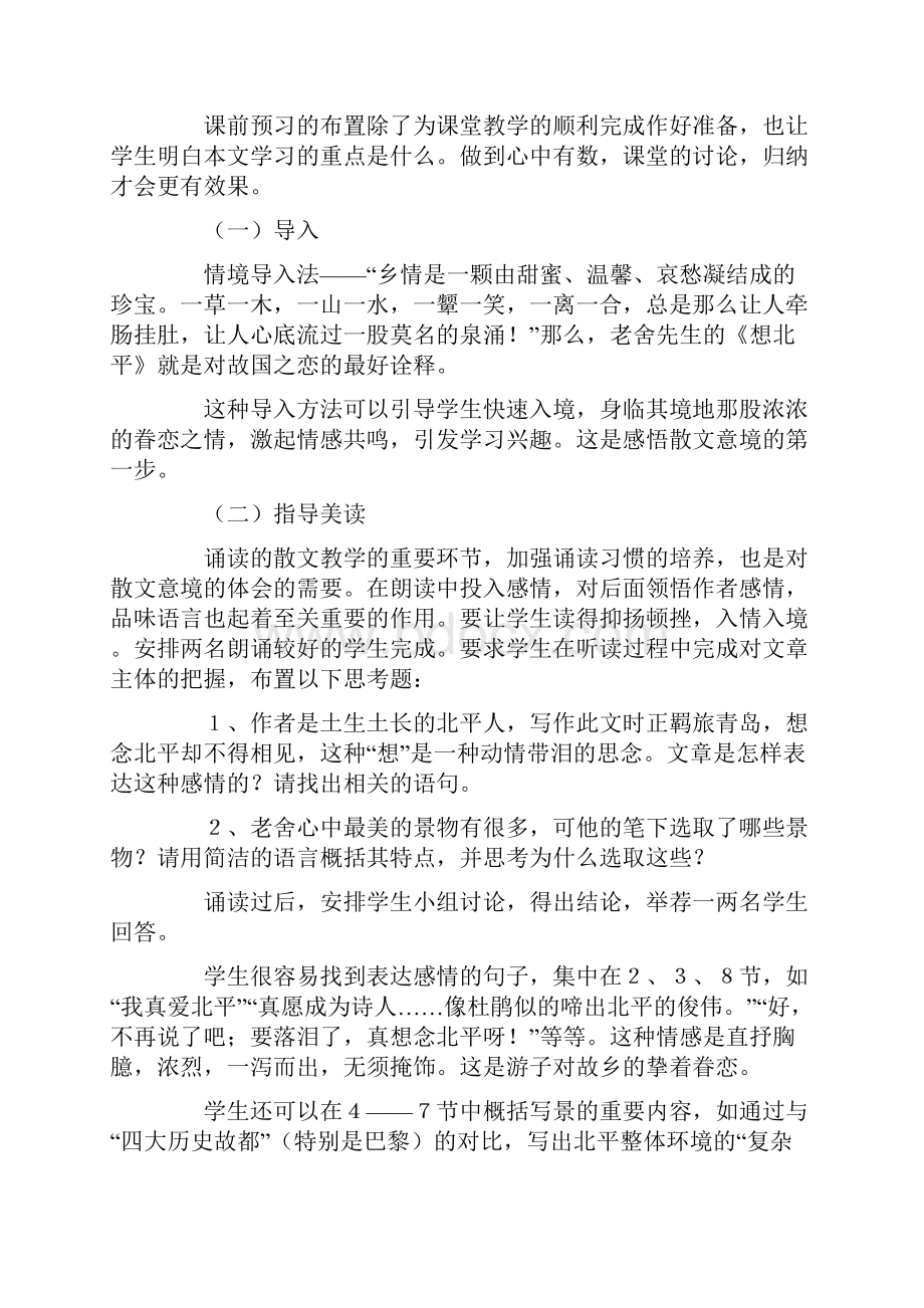 高中语文第三册《想北平》优秀说课稿设计4套.docx_第3页