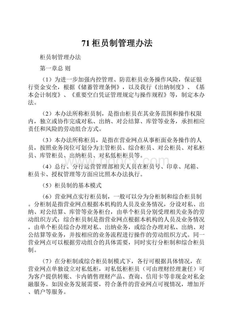 71柜员制管理办法.docx_第1页