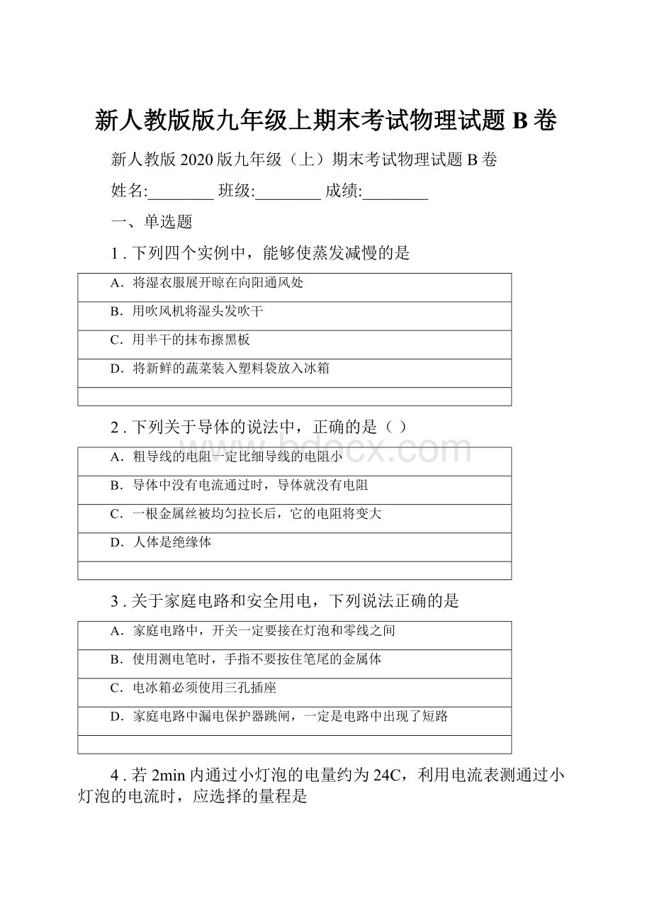 新人教版版九年级上期末考试物理试题B卷.docx_第1页