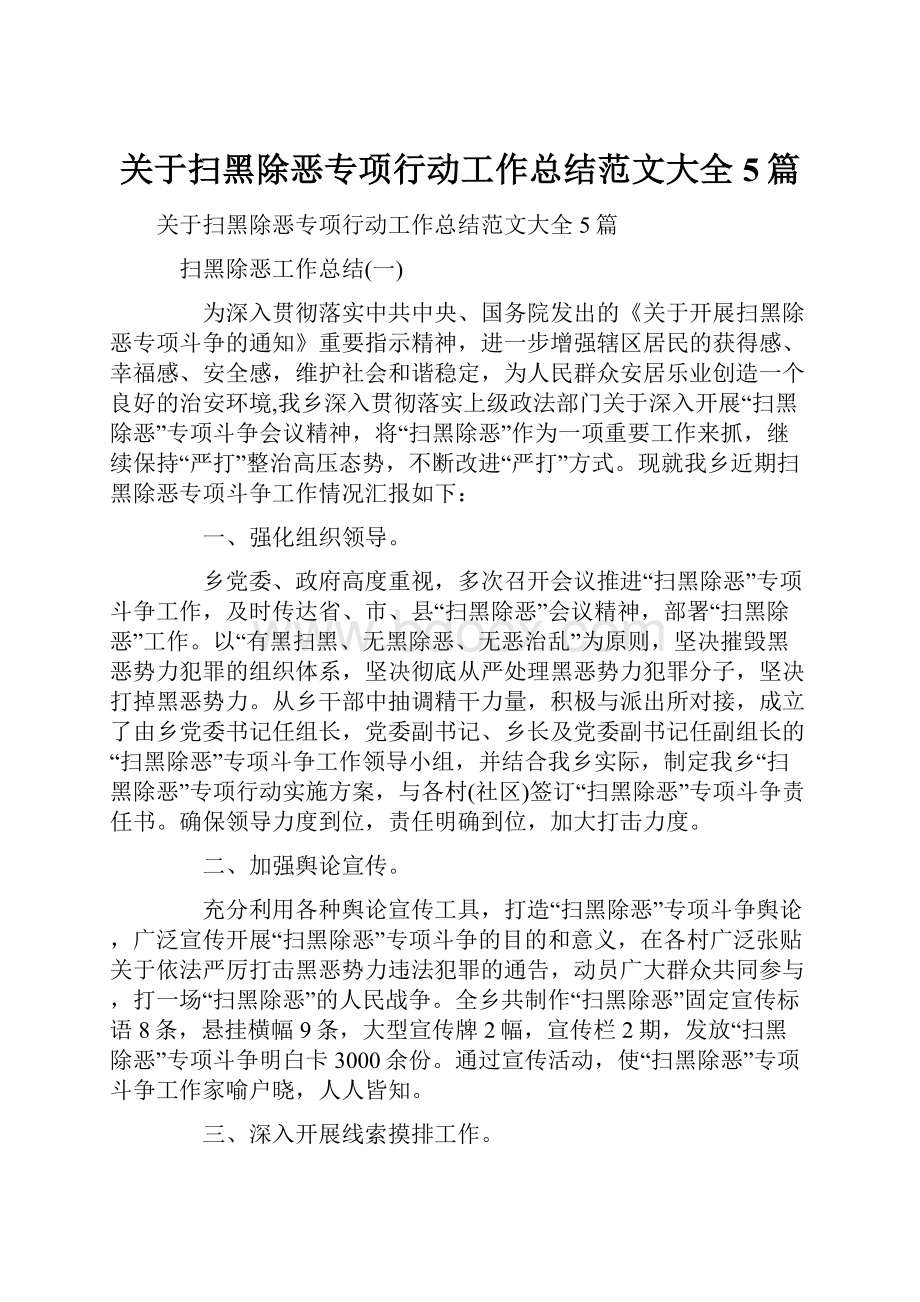 关于扫黑除恶专项行动工作总结范文大全5篇.docx