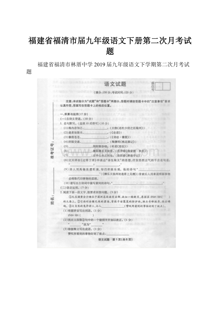 福建省福清市届九年级语文下册第二次月考试题.docx