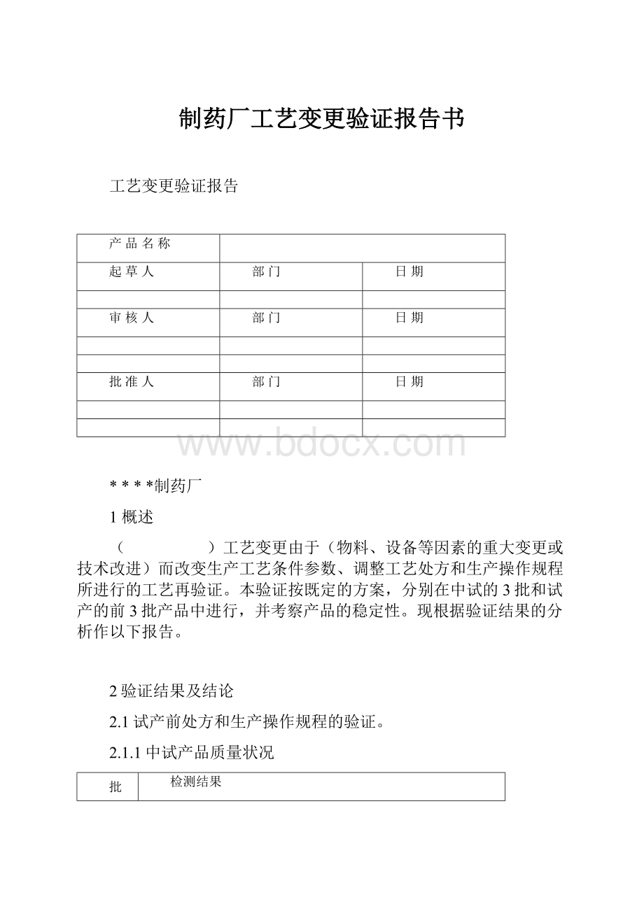 制药厂工艺变更验证报告书.docx