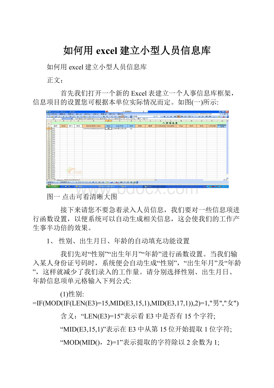 如何用excel建立小型人员信息库.docx