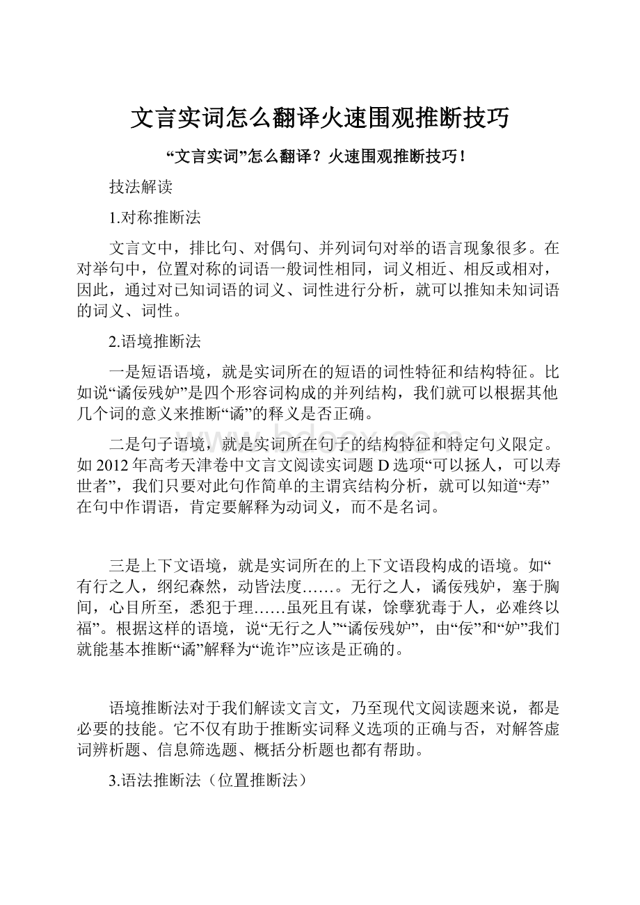 文言实词怎么翻译火速围观推断技巧.docx