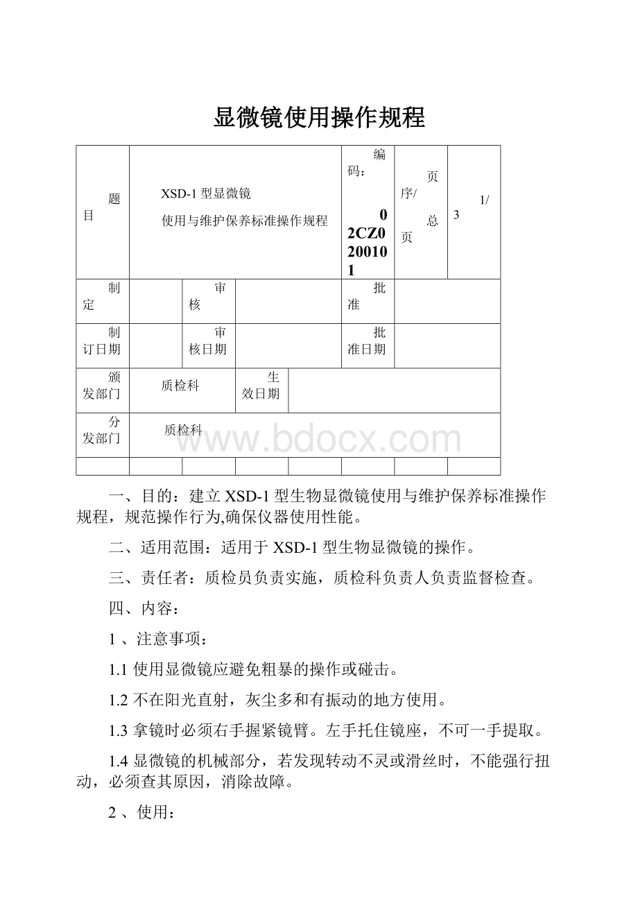 显微镜使用操作规程.docx