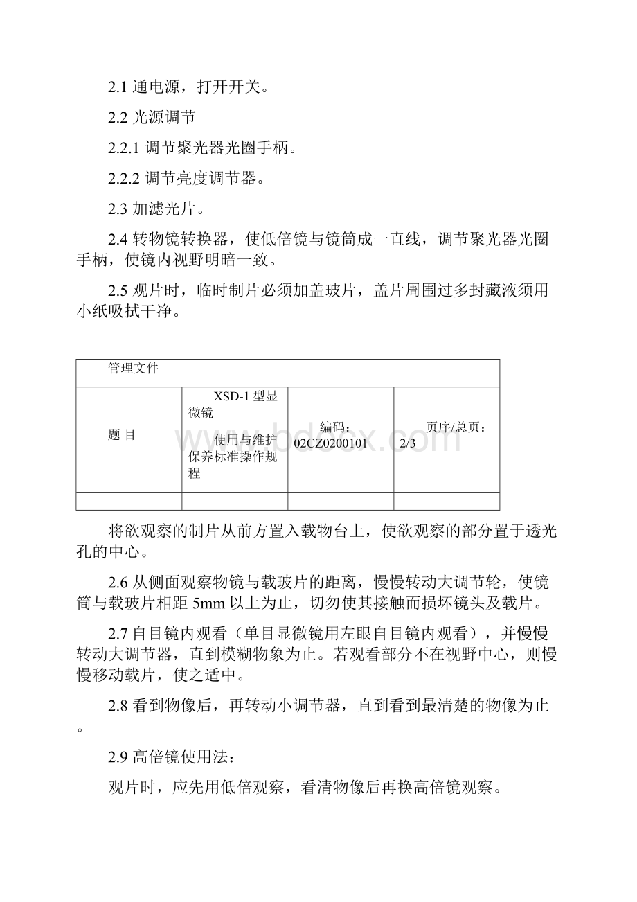 显微镜使用操作规程.docx_第2页