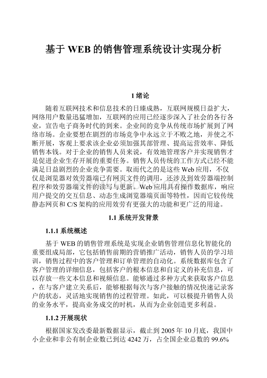 基于WEB的销售管理系统设计实现分析.docx