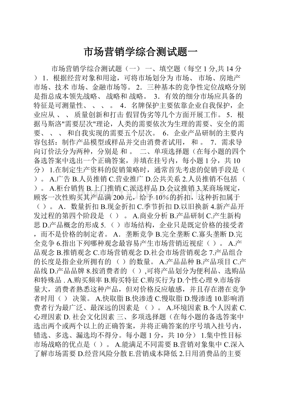 市场营销学综合测试题一.docx