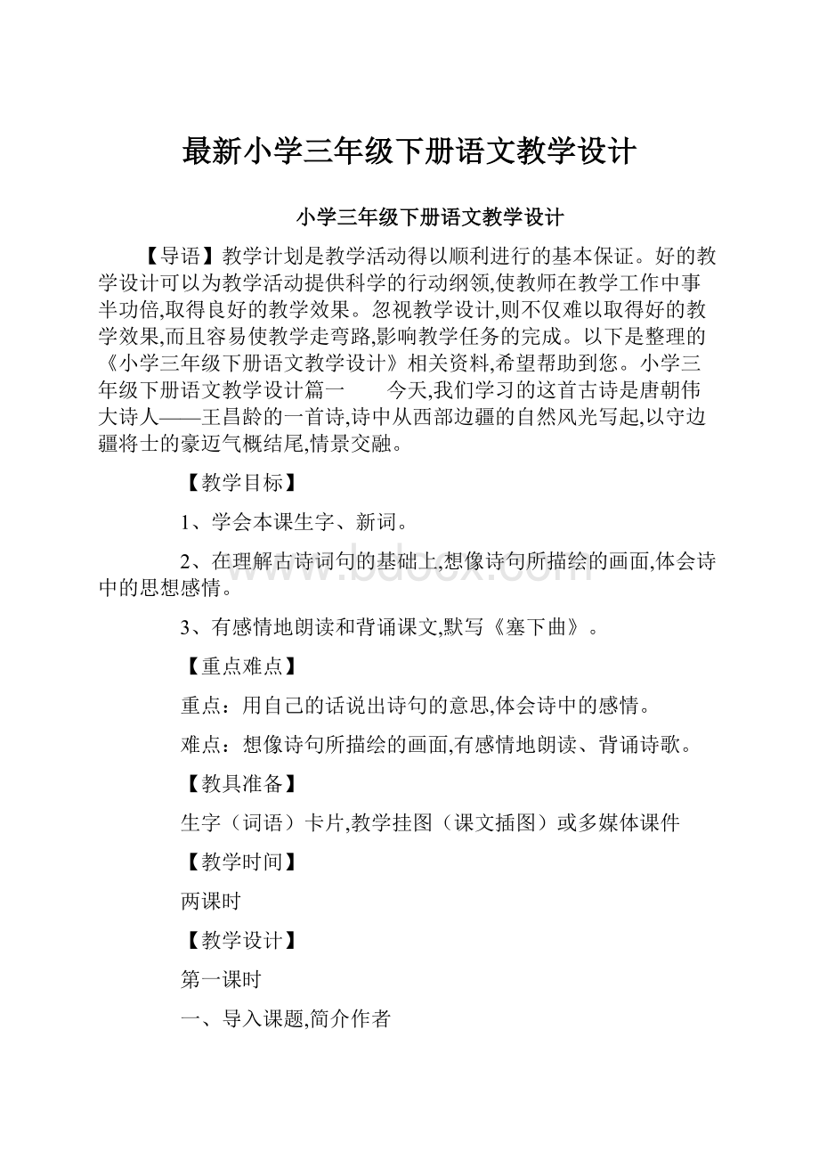 最新小学三年级下册语文教学设计.docx