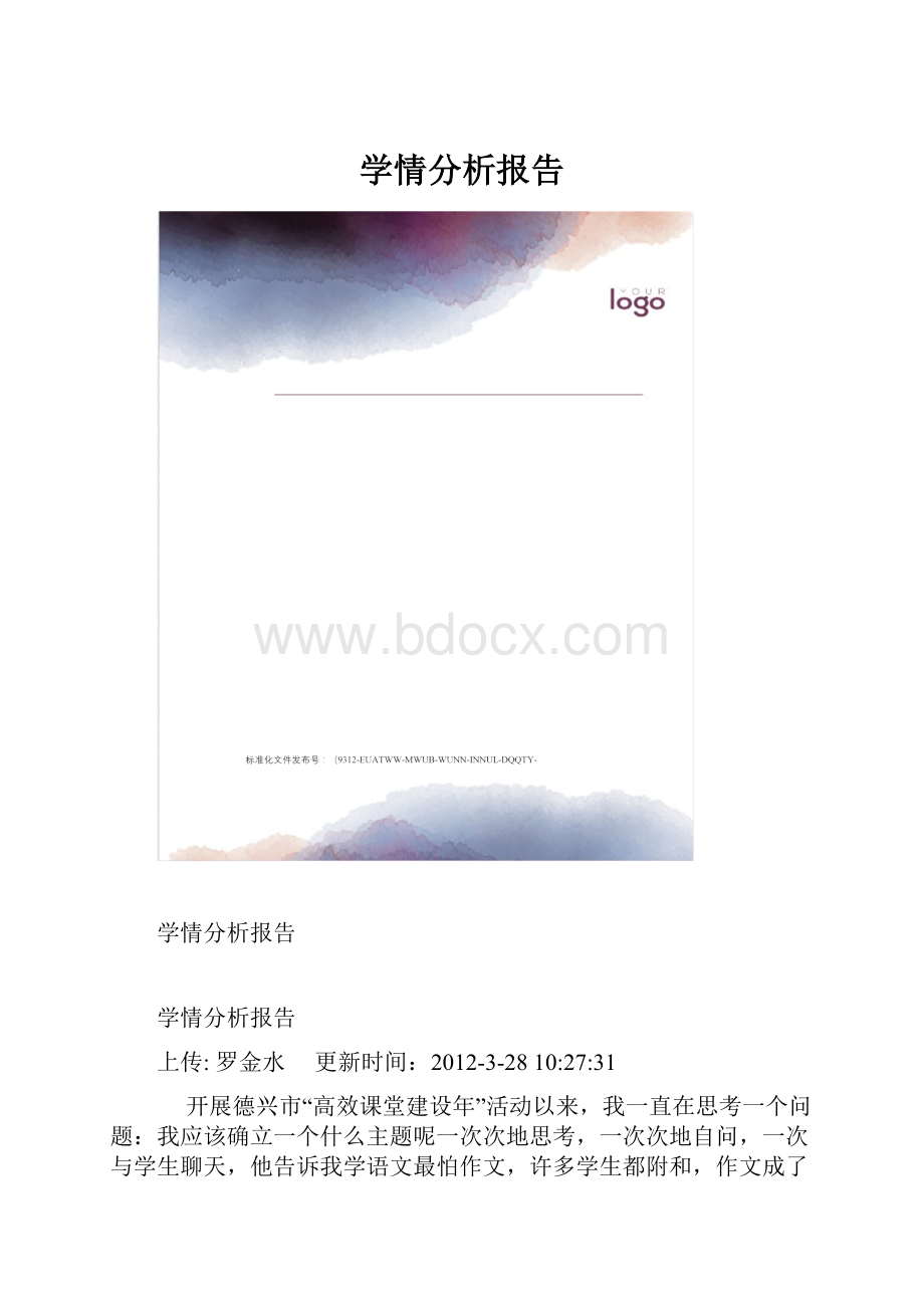 学情分析报告.docx