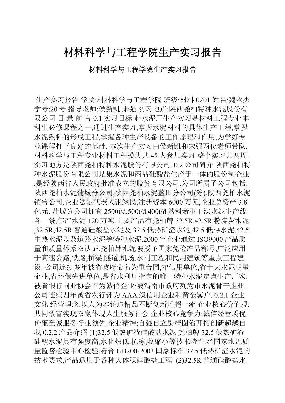 材料科学与工程学院生产实习报告.docx