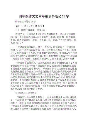 四年级作文之四年级读书笔记20字.docx