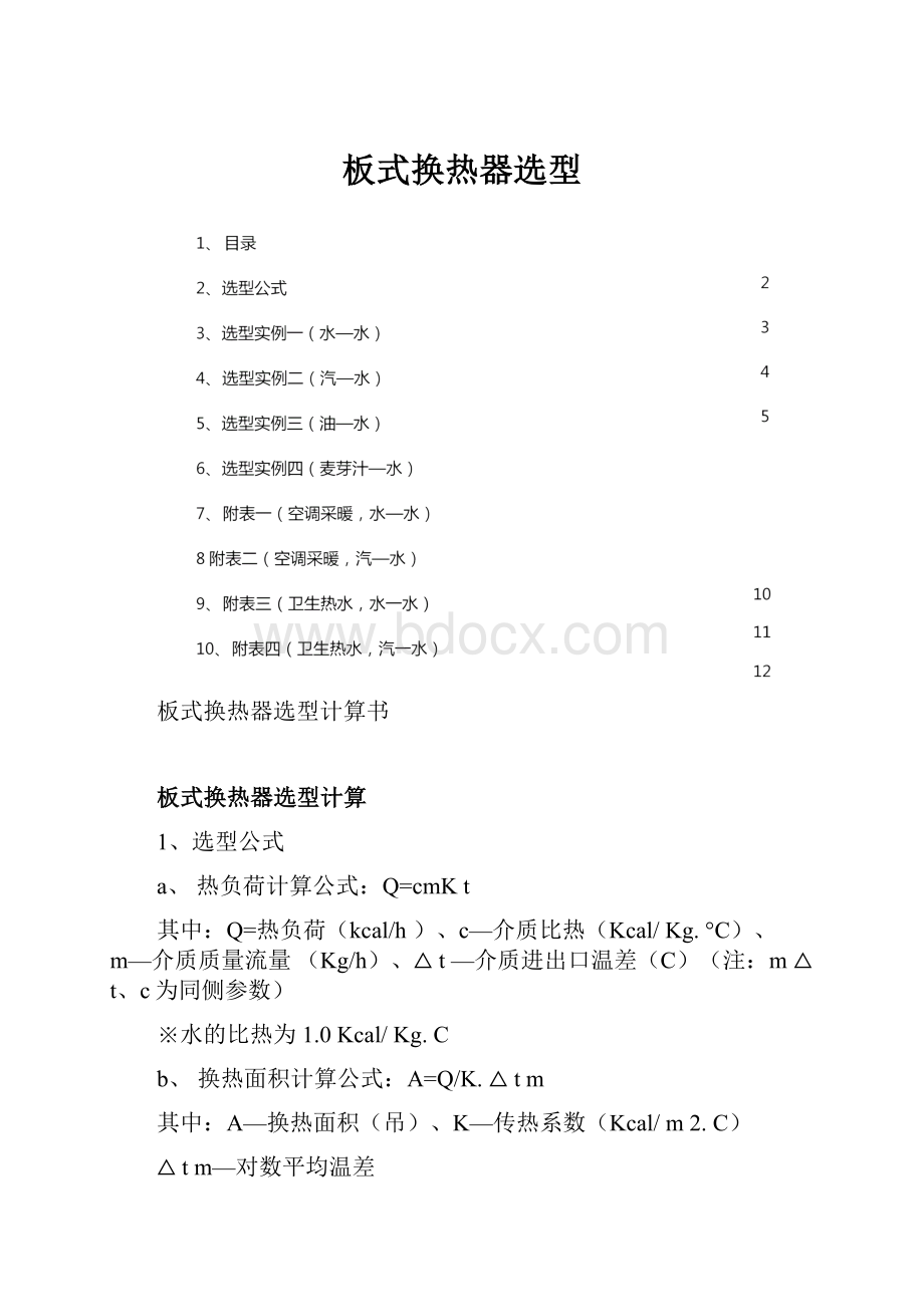 板式换热器选型.docx_第1页