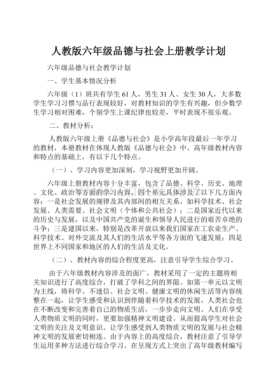 人教版六年级品德与社会上册教学计划.docx