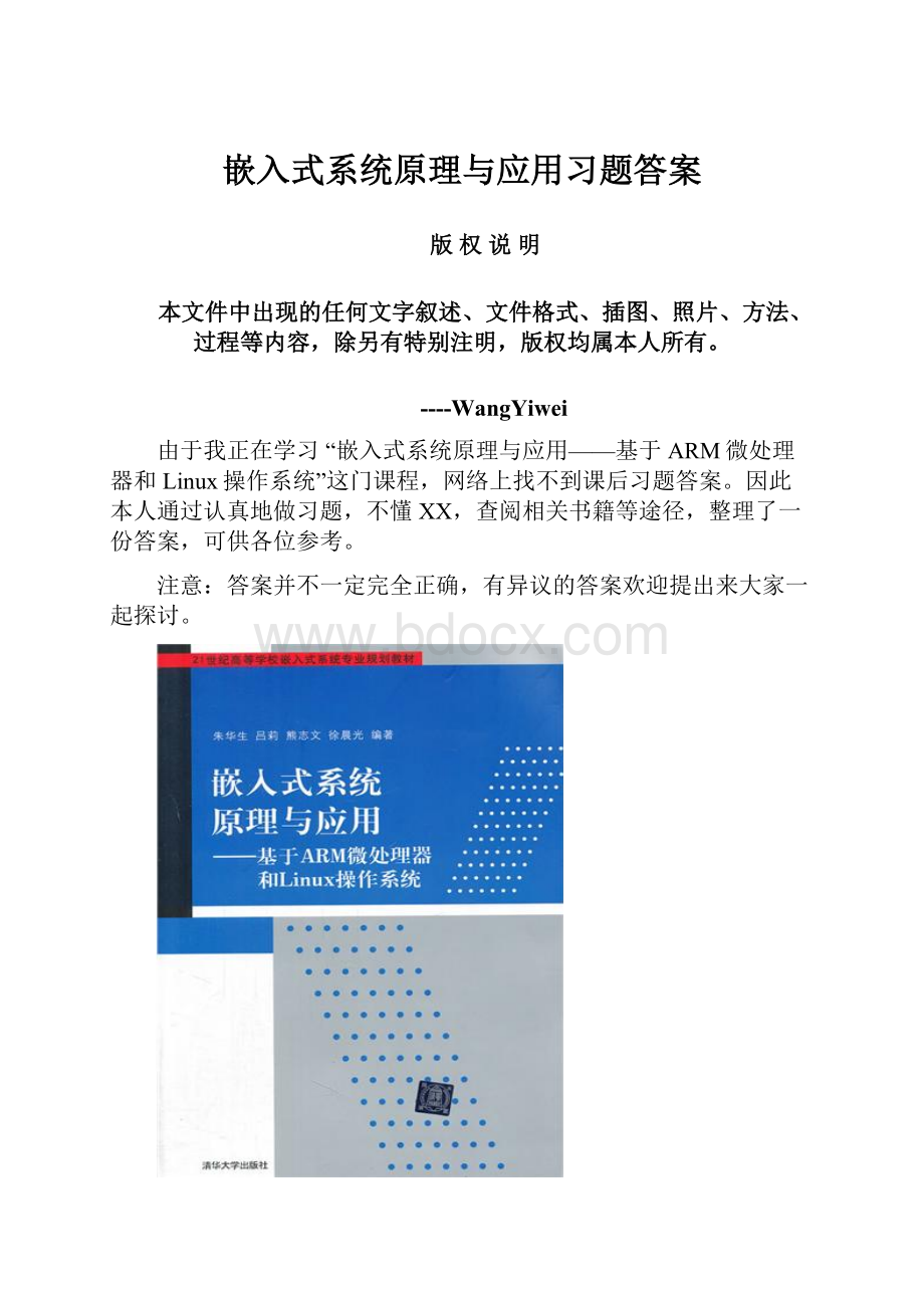 嵌入式系统原理与应用习题答案.docx