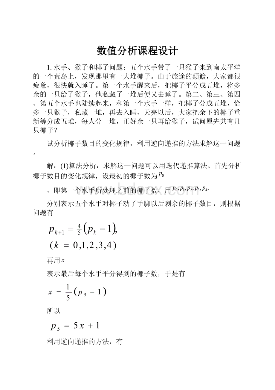 数值分析课程设计.docx