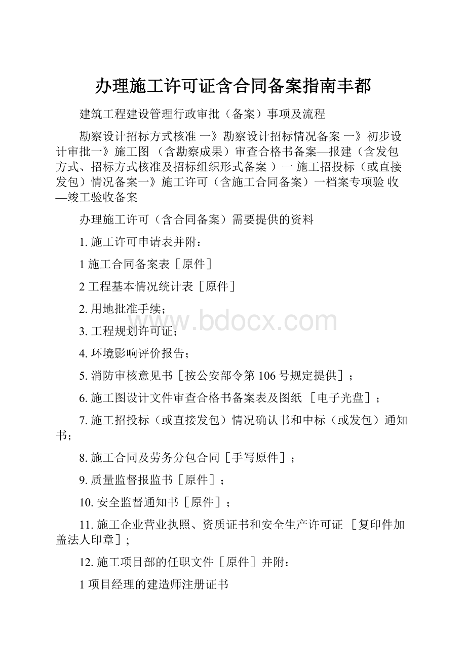 办理施工许可证含合同备案指南丰都.docx